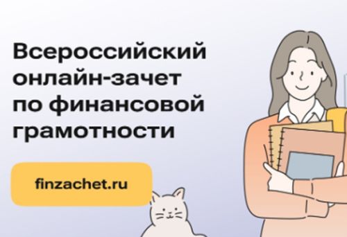 Станьте участником Всероссийского онлайн-зачета по финансовой грамотности 
